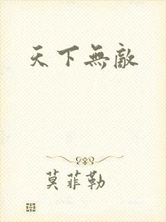 天下无敌