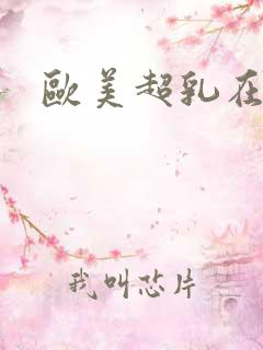 欧美超乳在线