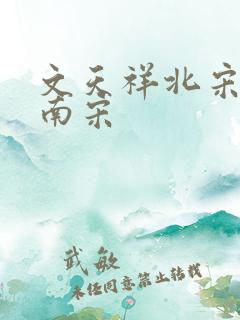 文天祥北宋还是南宋 文天祥北宋还是南宋