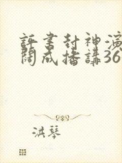 评书封神演义袁阔成播讲365集免费听