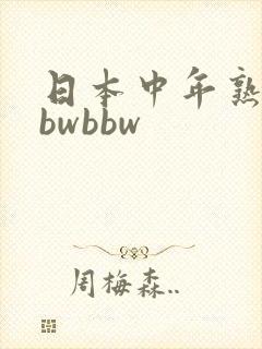 日本中年熟妇bbwbbw