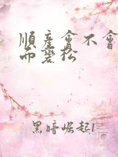 顺产会不会使下面变松