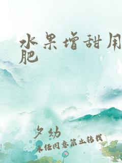 水果增甜用什么肥