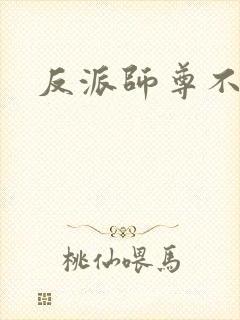 反派师尊不行了 反派师尊不行了