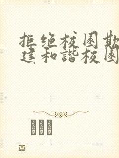 拒绝校园欺凌共建和谐校园手抄报