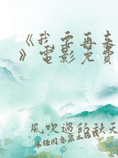 《我要再来一次》电影免费播放