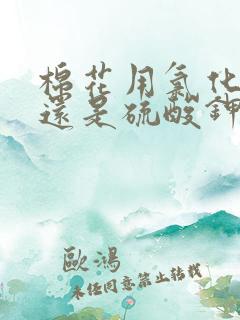 棉花用氯化钾好还是硫酸钾好