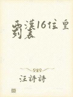西汉16位皇帝列表