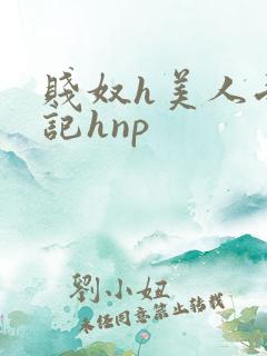 贱奴h美人受辱记hnp
