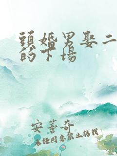 头婚男娶二婚女的下场