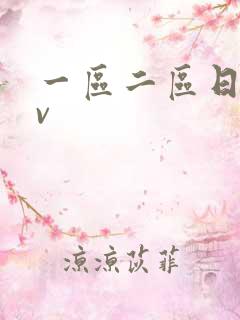 一区二区日韩av 一区二区日韩av