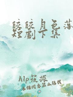 皎皎月色落孤星短剧下集