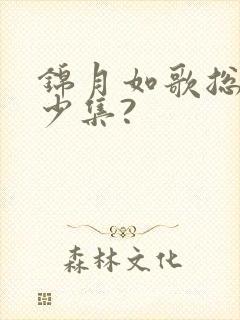 锦月如歌总共多少集?
