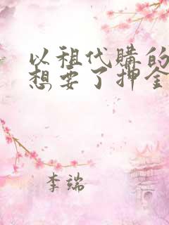 以租代购的车不想要了押金能退吗