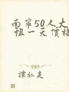 南宁50人大巴 租一天价格