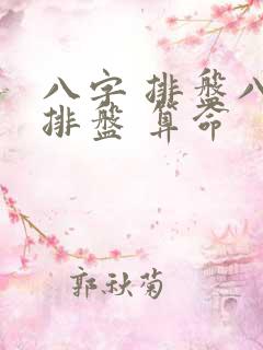 八字 排盘八字排盘 算命