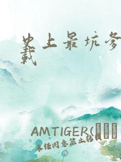 史上最坑爹5下载