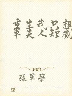 重生我只想做将军夫人短剧