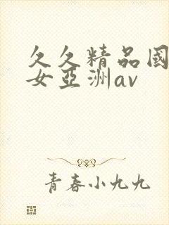 久久精品国产熟女亚洲av