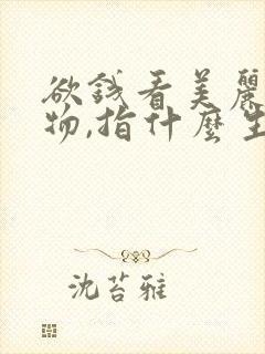 欲钱看美丽的动物,指什么生肖? 欲钱看美丽的动物,指什么生肖?