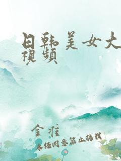 日韩美女大尺度视频