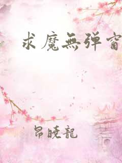 求魔无弹窗皮皮 求魔无弹窗皮皮