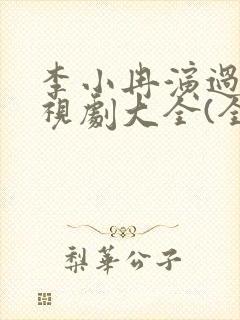 李小冉演过的电视剧大全(全部)