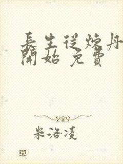 长生从炼丹宗师开始 免费