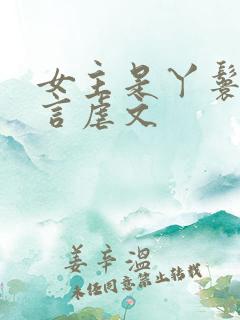 女主是丫鬟的古言虐文