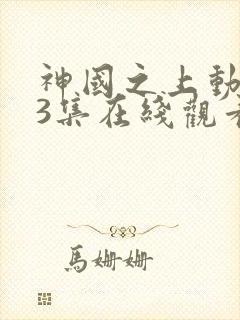 神国之上动漫13集在线观看免费高清