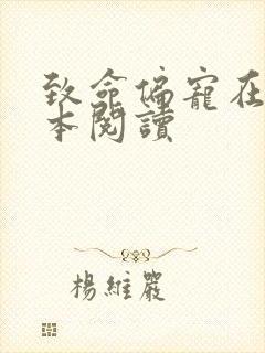 致命偏宠在线全本阅读 致命偏宠在线全本阅读