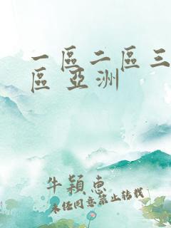 一区二区三区四区 亚洲