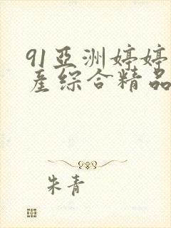 91亚洲婷婷国产综合精品