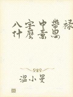 八字中带禄神是什么意思