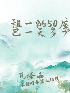 租一辆50座大巴一天多少钱