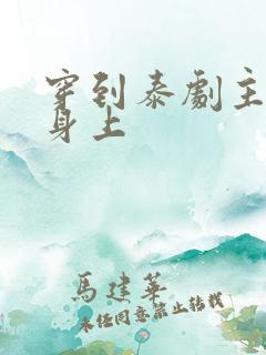 穿到泰剧主角受身上