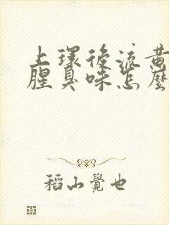 上环后流黄水有腥臭味怎么办 上环后流黄水有腥臭味怎么办