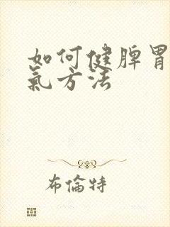 如何健脾胃去湿气方法
