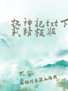 牧神记txt下载精校版
