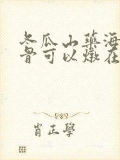 冬瓜山药海带排骨可以炖在一起吗