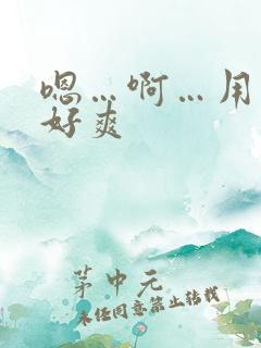嗯…啊…用力…好爽
