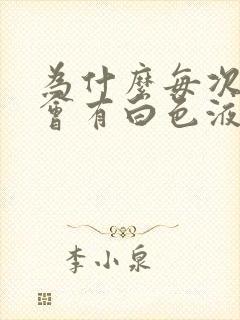 为什么每次尿完会有白色液体