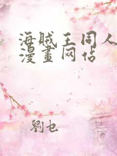 海贼王同人18漫画网站
