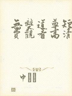 无双道尊短剧免费观看高清