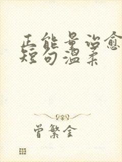 正能量治愈文案短句温柔