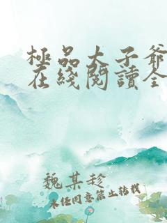 极品太子爷小说在线阅读全文免费