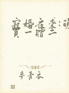 宠婚夜袭:萌妻买一赠二