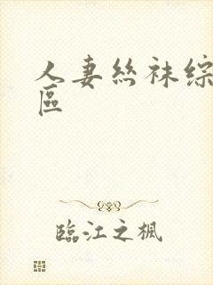 人妻丝袜综合专区 人妻丝袜综合专区