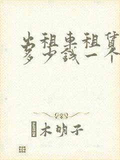 出租车租赁每月多少钱一个月