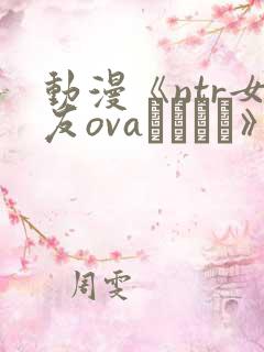 动漫《ntr女友ovaネトカノ》在线观看_ 动漫《ntr女友ovaネトカノ》在线观看_
